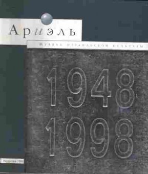 Книга Ариэль Журнал Израильской культуры 30-31 1999, 11-9366, Баград.рф